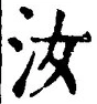 Chữ 汝