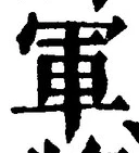 字軍