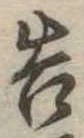 已定位告