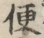 Chữ 便