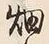 「畑」字