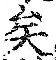 文字矣