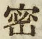 「密」字