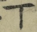 文字丁