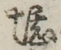 堪，已得其位