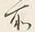字に