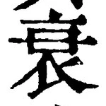 字衰