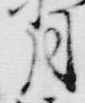 文字 通