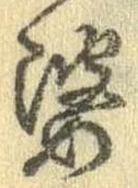 婆の位置