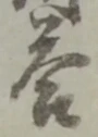 Chữ 答