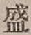 Chữ 盛