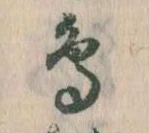 鳥，已得其位