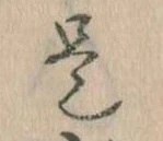 㐌定位是