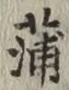 字蒲