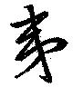 Đã định vị 夷