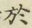 Character 於
