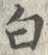 “白”字