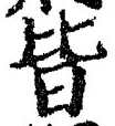 Chữ 皆