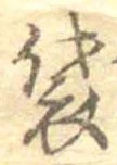 Đã định vị 袋