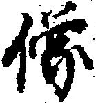 㐌定位像