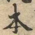 已定位本