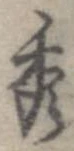 位置定マレル秀