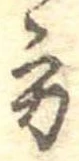 位置定マレル方