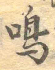 Đã định vị 鳴