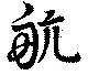 已定位航