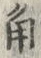 文字角