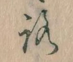已定位𛄆
