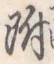 位置 確認된 附