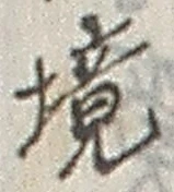 “境”字
