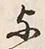 文字 与