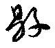 Đã định vị 県