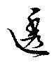 透，已得其位