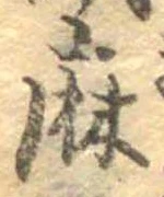 麻，已得其位