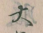 㐌定位大