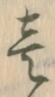 旧の位置