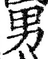 글자 男