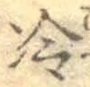 글자 冷