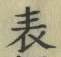 Chữ 表