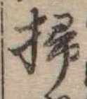 位置定マレル掃
