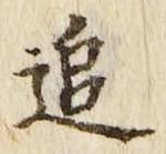 文字追
