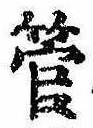 已定位管