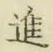 字進