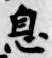 「息」字