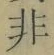 Character 非