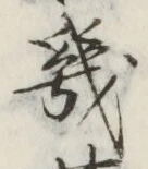 Character 幾