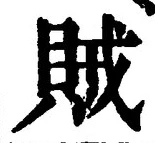 文字賊